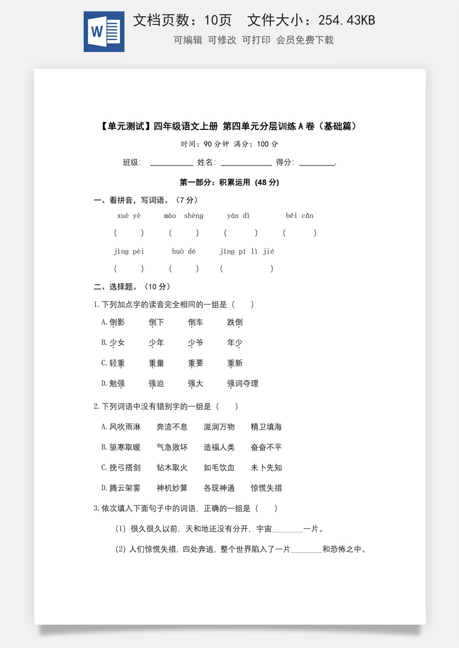 【单元测试】四年级语文上册 第四单元分层训练A卷（基础篇）(部编版+含答案).docx